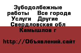 Зубодолбежные  работы. - Все города Услуги » Другие   . Свердловская обл.,Камышлов г.